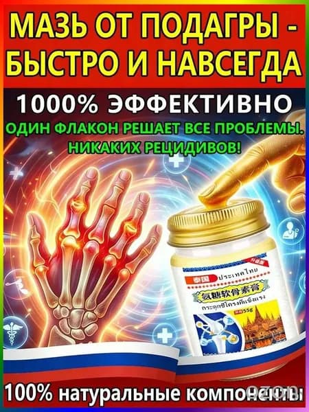 мазь от подагры на ноге и для рук и артрита