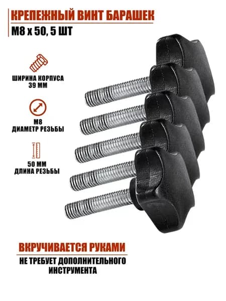Крепёжный винт барашек M8х50, 5 шт