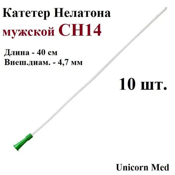 Катетер Нелатона мужской СН14, одноразовый урологический, 40 см, Unicorn Med, 10 шт.