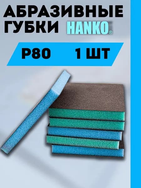 Абразивная губка Р80, 2-ух сторонняя 120х98х13мм, 1 шт. HANKO
