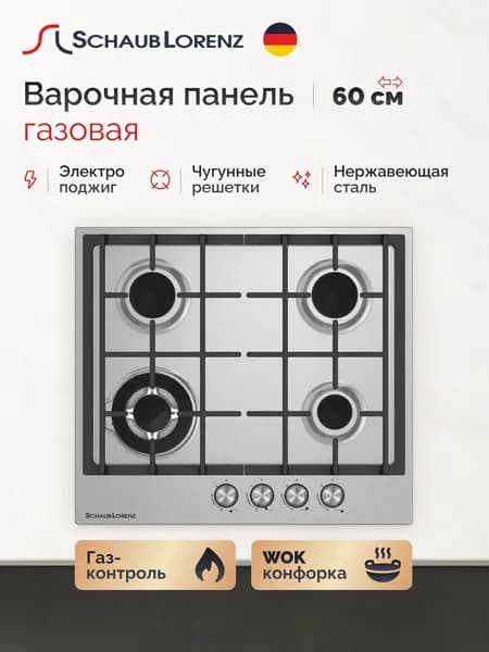 Варочная панель газовая 4 конфорки SCHAUB LORENZ 60см SLK GE6526, WOK, ГАЗ-КОНТРОЛЬ, решетки ЧУГУН
