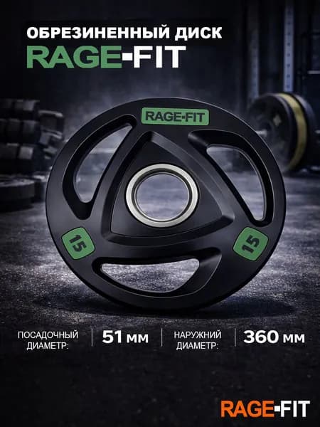 Диск обрезиненный ABSOLUTE черный D51 мм RAGE-FIT 15 кг PX-WP085-15kg Уцененный товар
