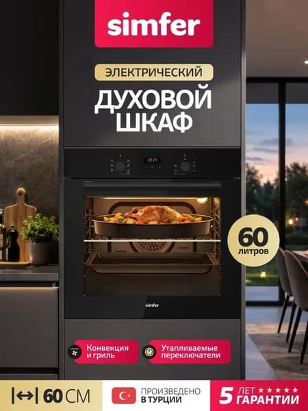 Духовой шкаф Simfer 60см B6EB68077, 7 режимов, ГРИЛЬ, КОНВЕКЦИЯ, утапливаемые переключатели, 2 противня, 5 лет гарантии, Турция Уцененный товар