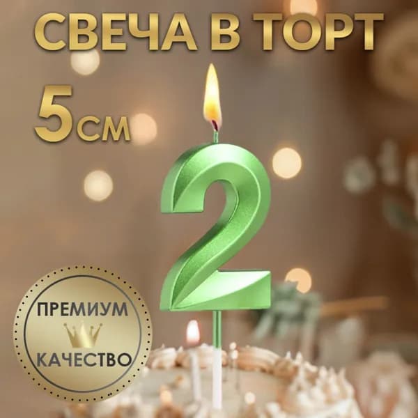 Свеча в торт на шпажке Цифра 2 , зеленая, 5 см