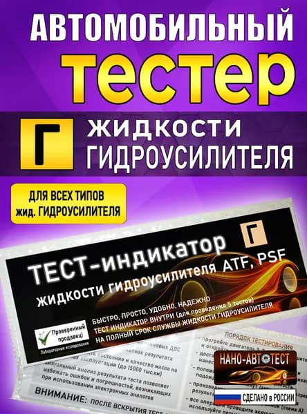 Тестер жидкости Гидроусилителя (ATF, PSF)