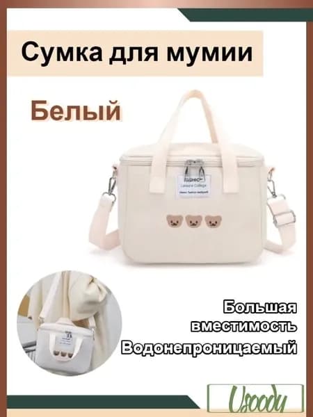 Сумка для мамы