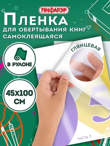 Пленка самоклеящаяся/обложка для учебников и книг глянцевая, рулон 45х100 см, Пифагор
