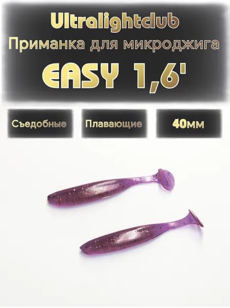 Силиконовые приманки для микроджига Ultralightclub Easy 1.6' (40мм) 10шт Цвет 010 Марганец съедобная