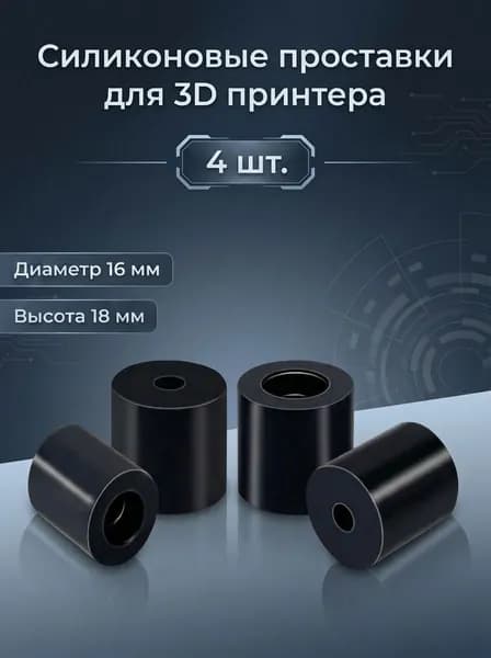 Силиконовые проставки для стола 3D принтера (колонны), замена пружин, термостойкие, 4 шт. (18мм)