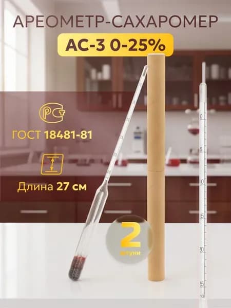 Сахаромер для браги АС-3 и ареометр для сахара, 2 шт