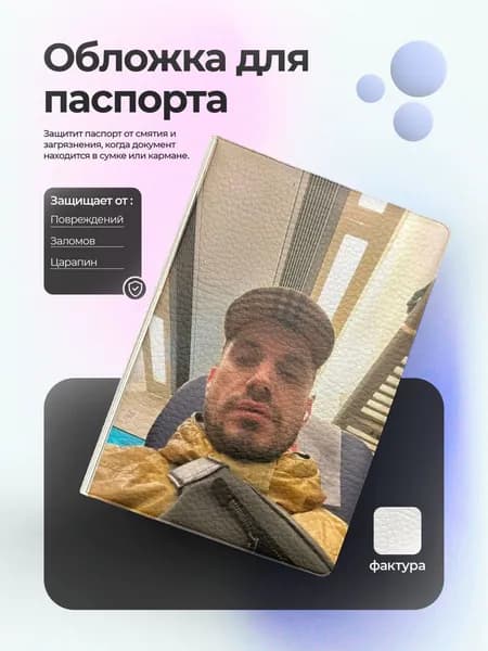 обложка на паспорт Паша техник селфи