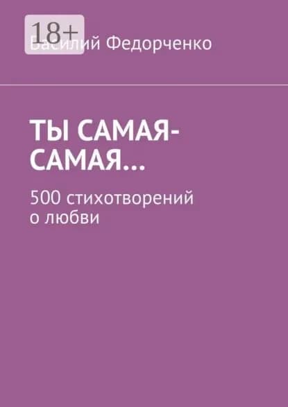 Ты самая-самая... 500 стихотворений о любви | Федорченко Василий | Электронная книга