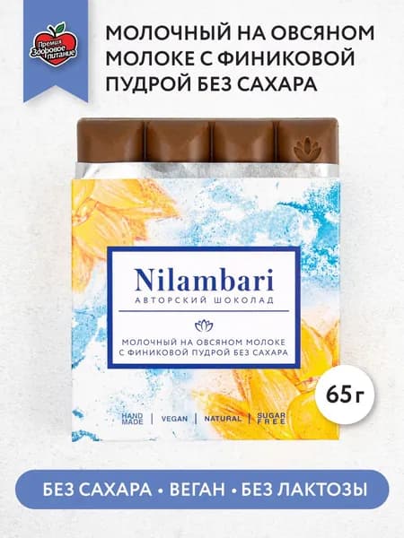 Шоколад молочный на овсяном молоке Без сахара Без лактозы Веган продукт ручной работы / GreenMania /Nilambari