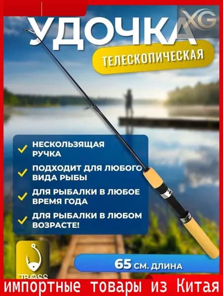 Удилище, рабочая длина:  65 см