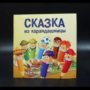 Сказка из карандашницы | Матвеева Яна