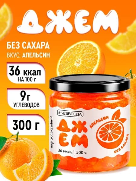 Джем БЕЗВРЕДА апельсиновый, без сахара