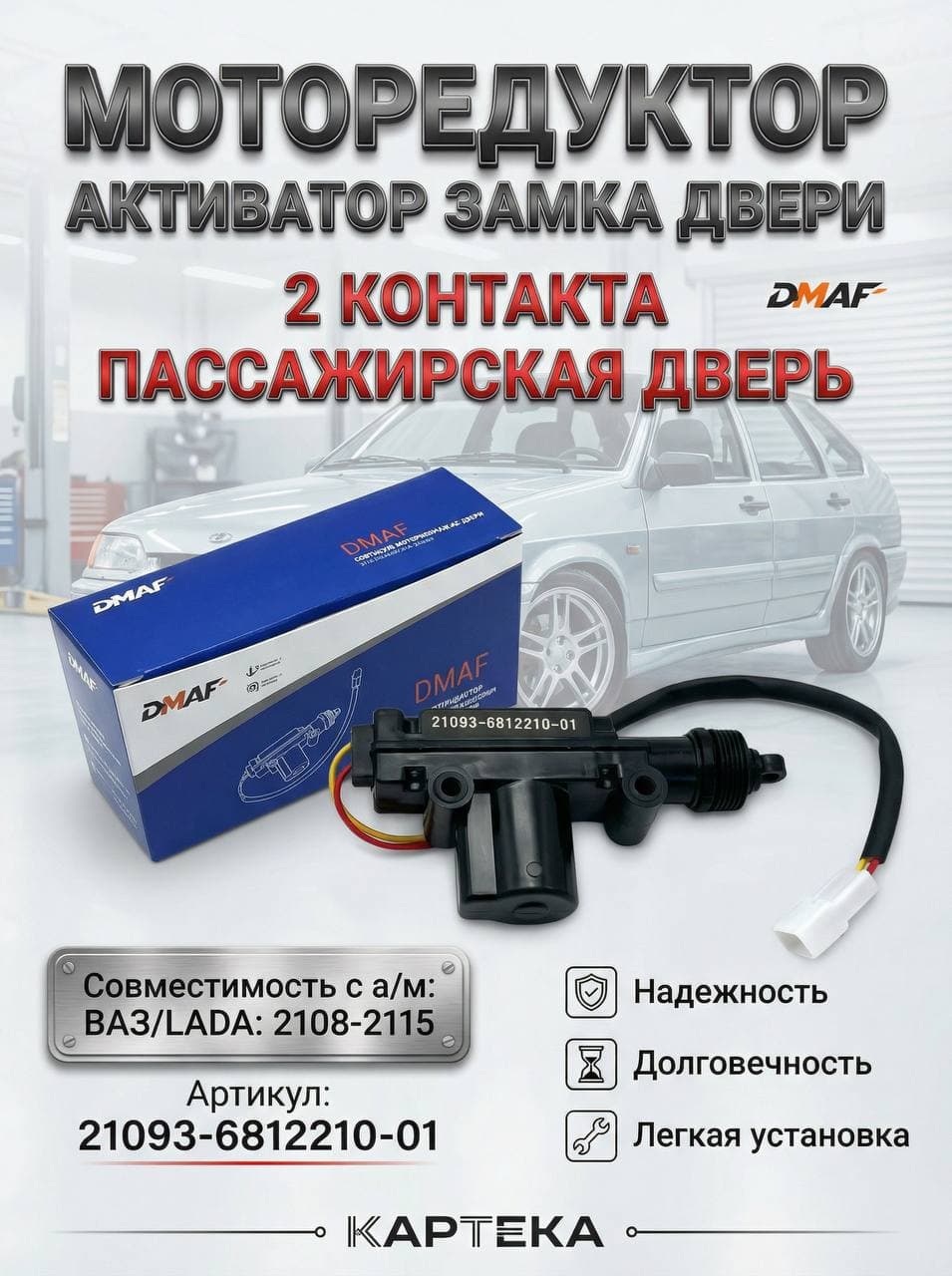Активатор (моторедуктор) замка пассажирской двери совместимость с а/м: ВАЗ 2108-2115 (Самара) Моторчик центрального замка, 2 контакта, арт. 21093-6512210-01, DMAF