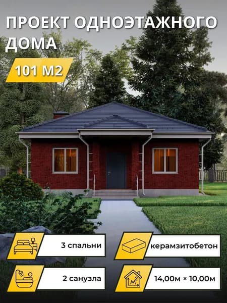 Проект одноэтажного дома из керамзитобетона с 3 спальнями 101м2