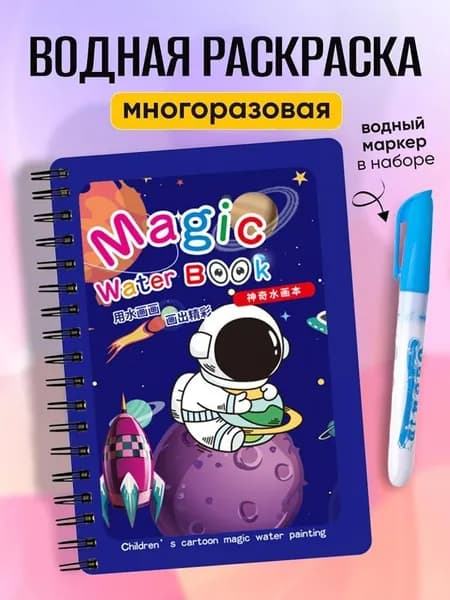Детская книжка для рисования водой