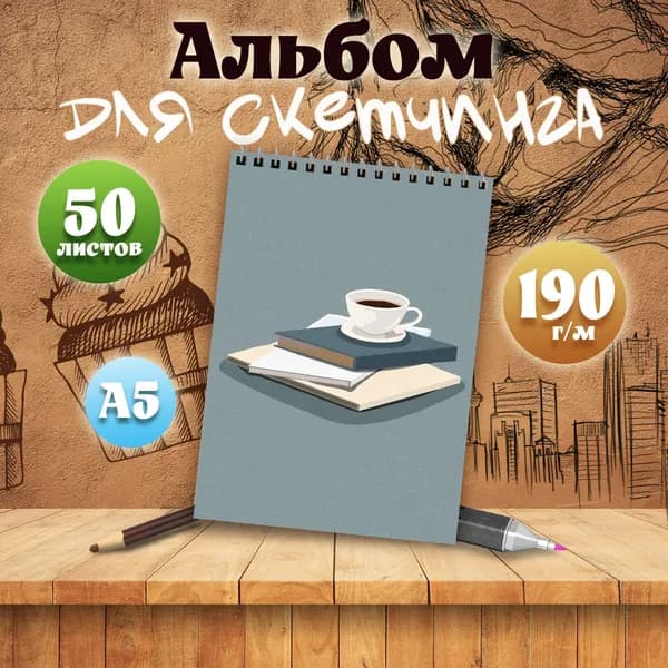 Альбом для скетчинга Эстетика книг