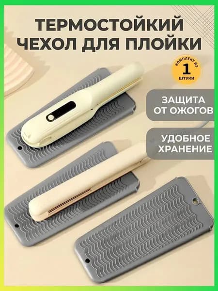 Термоковрик-чехол для инструментов парикмахера ,чехол для плойки, выпрямителя, утюжка, сумочка для плойки, Серый
