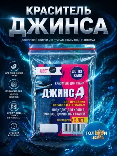 Краситель для ткани "ДЖИНСА" голубой, 10 гр