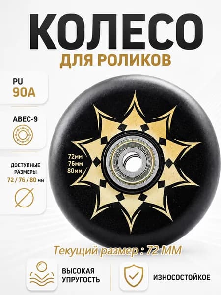 Колеса для роликовых коньков 72/76/80 мм, PU, 90A, с подшипником