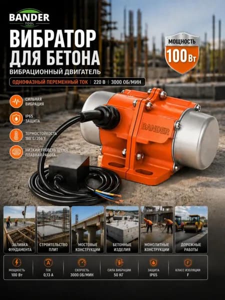 100 Вт вибратор для бетона