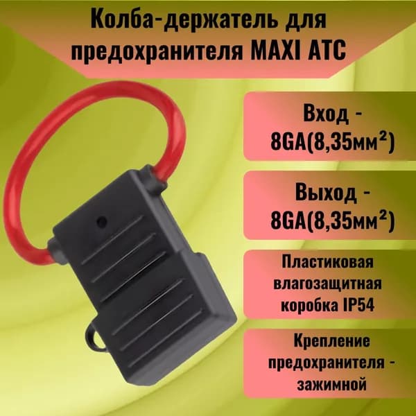 Колба-держатель для предохранителя MAXI ATC