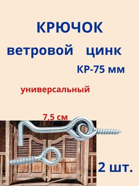 Крючок ветровой дверной накидной для двери окна форточки 75 мм цинк вкрученный - 2 шт.