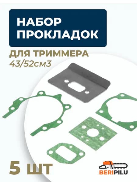 Набор прокладок для триммера 43/52см3