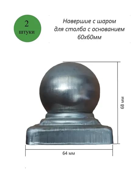 Кованый наконечник с шаром на трубу 60х60 мм, навершие на забор, заглушка, крышка для столба, кованый декор. В наборе 2 шт.