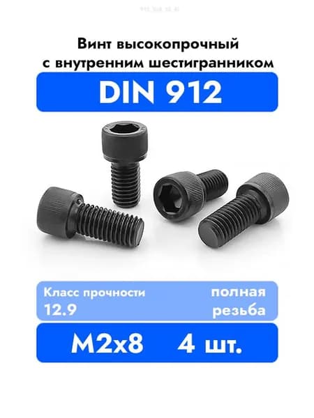 Винт DIN 912 2x8 цилиндрический с внутренним шестигранником, класс прочности 12.9, оксидированный, П/Р, 4 шт.