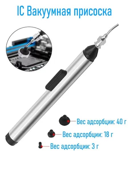 IC Вакуумная присоска из алюминиевого сплава, инструмент для снятия припоя с микросхем, FFQ 939 для захвата инструмента 3 присоска