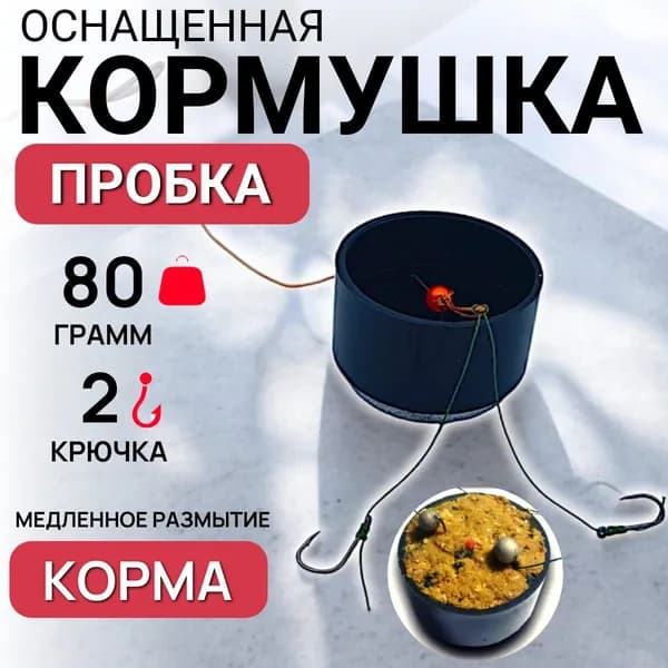 Фидерный монтаж "Пробка" кормушка оснащенная 80 грамм