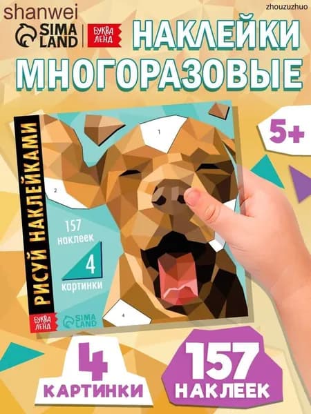 Рисуем наклейками, "Домашние животные", Буква-Ленд, наклейки для детей
