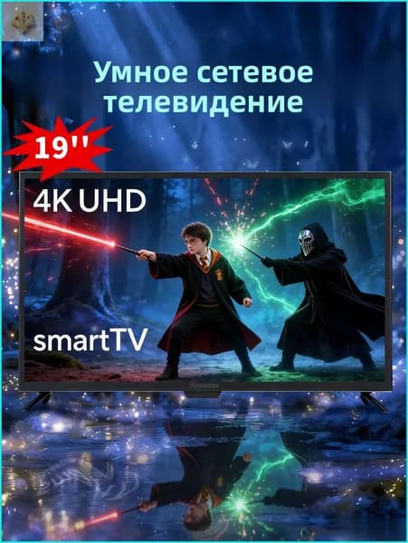 Телевизор 19″ 4K UHD