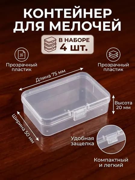 Коробка для хранения длина 7.5 см, ширина 5 см, высота 2 см.