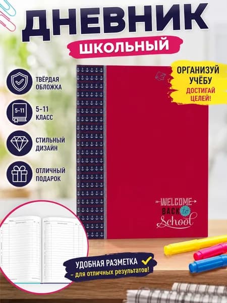 Дневник школьный 5-11 класс, твердая обложка, красный, морской принт с якорями, 40 листов, A5