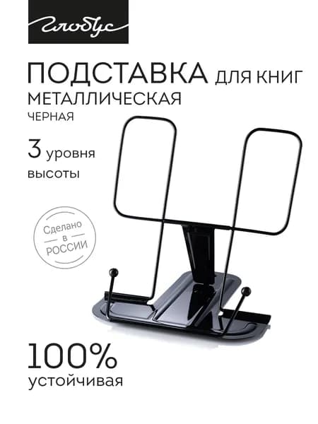 Подставка для книг и учебников Globus, металлическая, черная, 2Г-07-01Чер