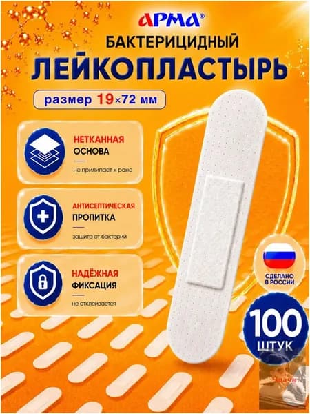Пластырь бактерицидный на нетканой основе белый Арма / Лейкопластырь бактерицидный от мозолей 19 72 мм, 100 шт