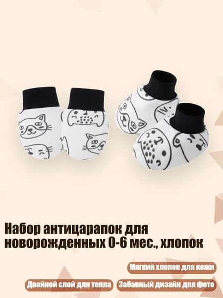 Набор антицарапок для новорожденных 0-6 мес., хлопок, кошка