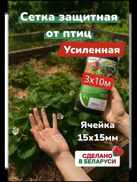 Сетка защитная от птиц усиленная 3Х10