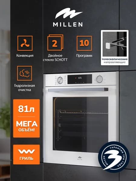 Духовой шкаф встраиваемый, электрический MILLEN MEO 6005 WH, объем 81л, Конвекция, Гриль, FRYART, с таймером; 10 режимов
