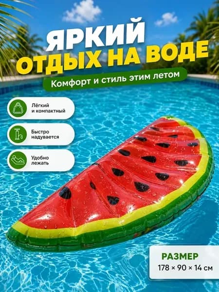 Матрас надувной для плавания яркий арбуз