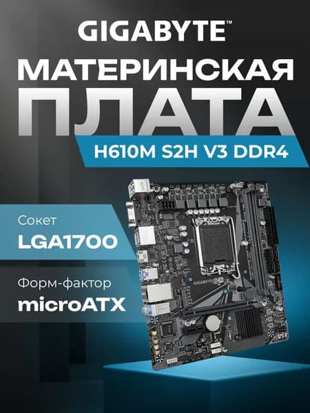 Материнская плата Gigabyte H610M S2H V3 DDR4 H610 Socket-1700