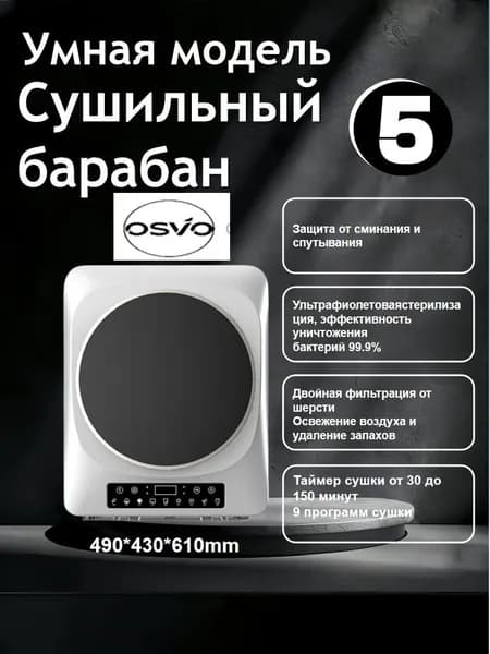 Умная барабанная сушилка 5 кг, габариты: 490x430x610 мм
