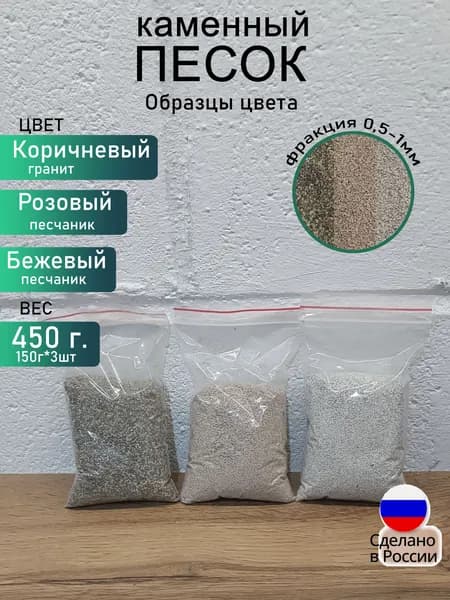 Каменный песок, 3 цвета, фр.0.5-1мм, теплые оттенки, для рисования