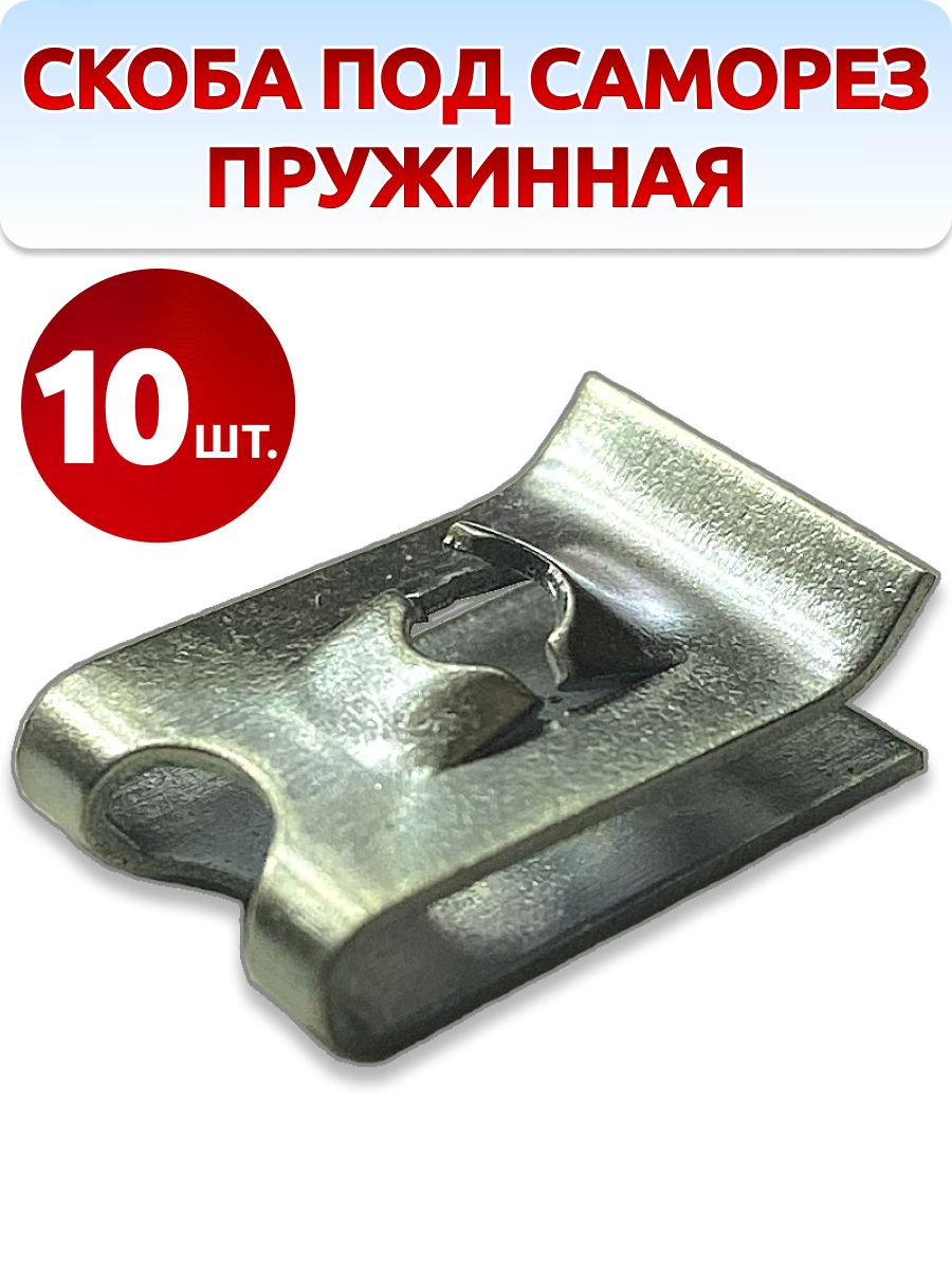 Скоба под саморез универсальная