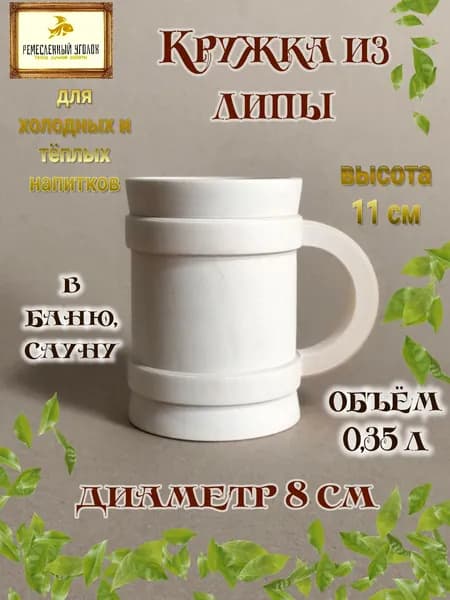 Кружка деревянная из липы